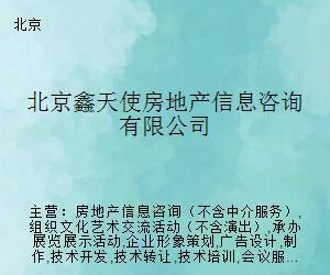 北京鑫天使房地產信息咨詢 專業導航，助您安居置業