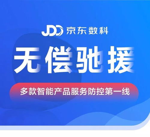 京東數(shù)科無(wú)償馳援疫情防控第一線，以數(shù)字科技構(gòu)筑智慧防線